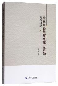 拉林阿勒楚喀京旗方言岛调查研究