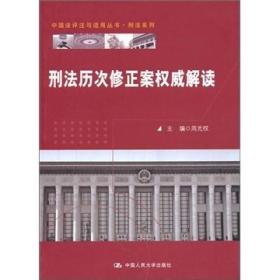 刑法历次修正案权威解读