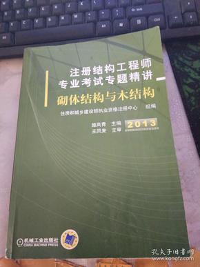 2013注册结构工程师专业考试专题精讲：砌体结构与木结构