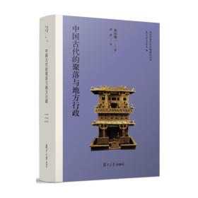 日本学者古代中国研究丛刊：中国古代的聚落与地方行政