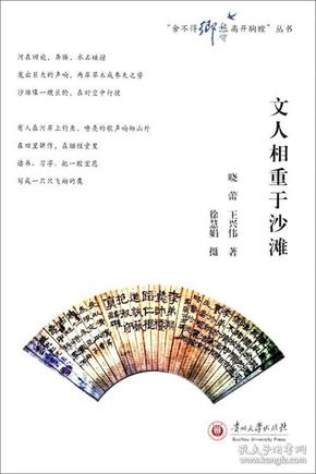 文人相重于沙滩