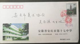 2004年，“安庆振风塔”邮资图安徽安庆第十七中学公函封（实寄，戳清）