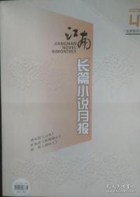 《江南长篇小说月报》2018年第4期 [ 贾平凹《山本》节选，叶兆言《刻骨铭心》田耳《洞中人》（即《下落不明》）]