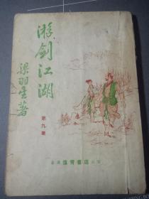 老板武侠 梁羽生著《游剑江湖(又名:弹侠歌) 第九集  精美插图本 60年代左右老板武侠书 如图