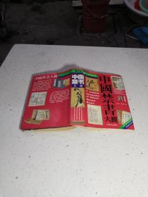 中国禁书大观 作者 : 上海文化