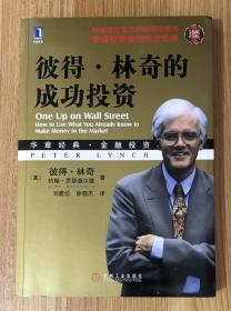 彼得·林奇的成功投资 One up on Wall Street: How to Use What You already Know to Make Money in the Market 9787111302490