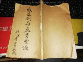 兽医国药处方汇编  【民国年代的线装书 原版书籍】 【比较少见】  24.5cm X 16.5cm    弘扬中国中医国粹,普及中医药知识,推广中医药文化与特色,扩大中医药的影响力！