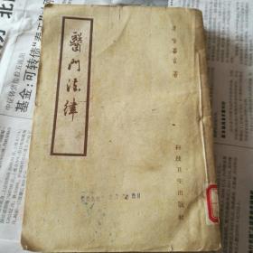 医门法律【繁体竖板】