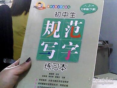 初中生规范写字练习本（人教版 七年级下册）