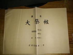 豫剧 大祭桩