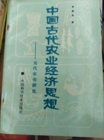 中国古代农业经济思想——元代农书研究  92年初版