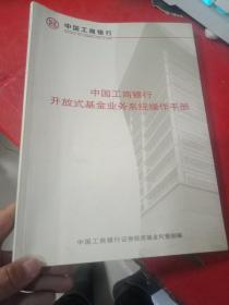 中国工商银行 开放式基金业务系统操作手册