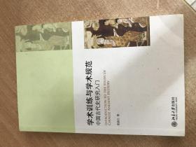 学术训练与学术规范：中国古代史研究入门