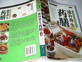 滋补养生药膳全书--保健养生第一书 02