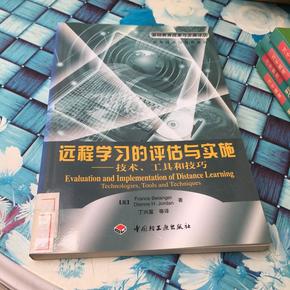 远程学习的评估与实施:技术、工具和技巧