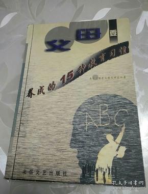 父母要养成的15种教育习惯