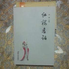 库存:红楼书话 一版一印A