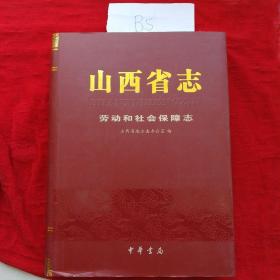 山西省志(劳动和社会保障志)