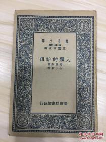 万有文库第二集七百种 人类的始祖 初版