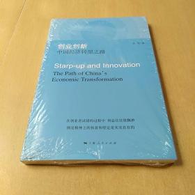 创业创新：中国经济转型之路