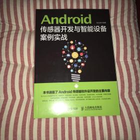 Android传感器开发与智能设备案例实战