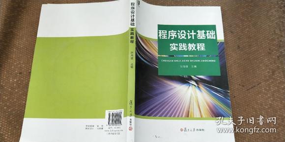 上海开放大学教材:程序设计基础实践教程