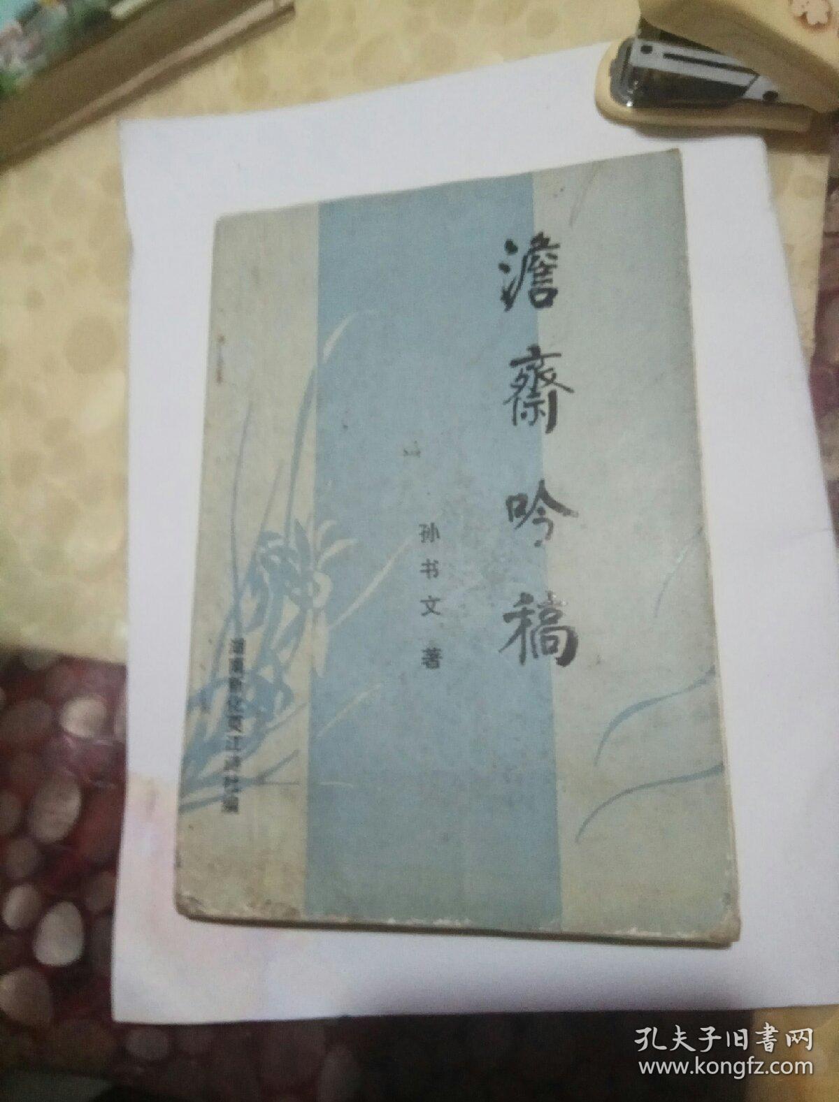 澹斋吟稿   孙书文著  作者签增本  湖南新化萸江诗社编  1995年