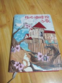 伤心咖啡馆之歌-麦卡勒斯作品系列