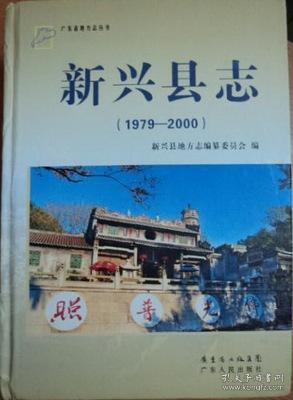 新兴县志 1979-2000 广东人民出版社 2012版 正版