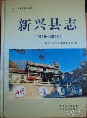 新兴县志 1979-2000 广东人民出版社 2012版 正版