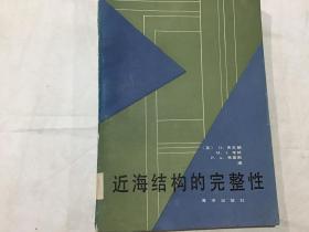 近海结构的完整性