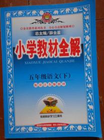 小学教材全解·五年级语文（下） 配套江苏版教材 金星教育系列丛书 教材同步学习工具书 本书特色：内容涵盖全、例题讲解细、解读思路新、习题解析透、讲解形式活。