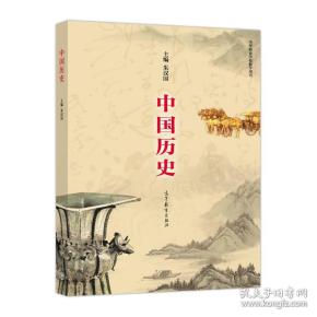 中国历史（中等职业学校教学用书）