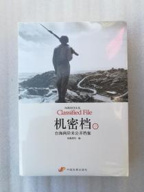 正机密档台海两岸未公开档案凤凰周刊文丛全二册2011历史中国发展出版社解密国民党迁台后的台湾历史（正版原版，内容完整，无破损，不影响阅读，有后来的二次塑封。该图书是否有无笔迹和勾画阅读线不是很清楚，也可以付款后，拆塑封验证，但是拆封就不能再封上了，谢谢）