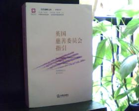 信托战略文库｜译著系列：英国慈善委员会指引         (看图下单，后果自负)