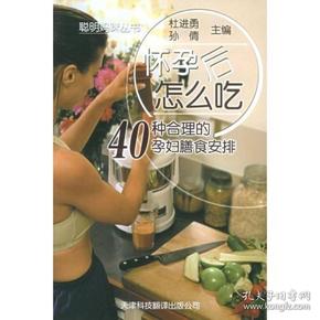 聪明妈咪丛书·怀孕后怎么吃：40种合理的孕妇膳食安排