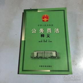 中华人民共和国公务员法释义(法律培训专用教材)