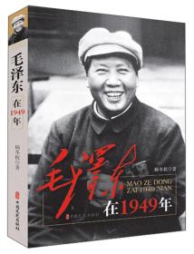 毛泽东在1949年