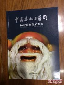 中国寿山石艺术：林东雕刻艺术专辑