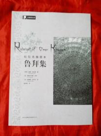 杜拉克插图本-鲁拜集