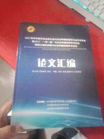 2017年中华医学会北京分会内分泌和糖尿病学分会学术年会 暨2017“一带一路”内分泌和糖尿病学术论坛 暨第三届京津冀内分泌和糖尿病学术论坛 论文汇编