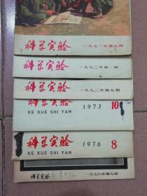 科学实验 1972-1976年  期刊   （单本暂定10元，因期号或品相不同，购买前请联系再拍）