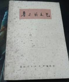 鲁迅论文艺