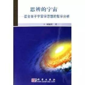 思辨的宇宙:霍金量子宇宙学思想的哲学分析