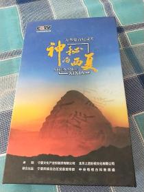 大型史诗纪录片—神秘的西夏，十集全，五张光蝶，全新