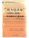 同步辅导及习题全解:西方经济学（宏观部分）（第4版）