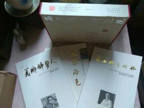 包邮 《最后那片竹林-书法家吴三大评传》《美乡醉梦人:书法家茹桂评传》《天荣海色 书法家雷珍民评传》三本一套有函套 最美那片竹林为作者签赠本