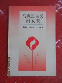 馬克思主義婦女觀    有簽名