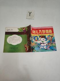 幼儿入学指南听故事学识字