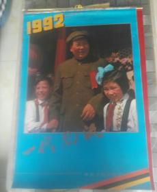 旧藏老挂历，一代风流，1992年中央文献出版社
